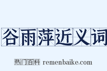 谷雨萍近义词是什么意思的图片